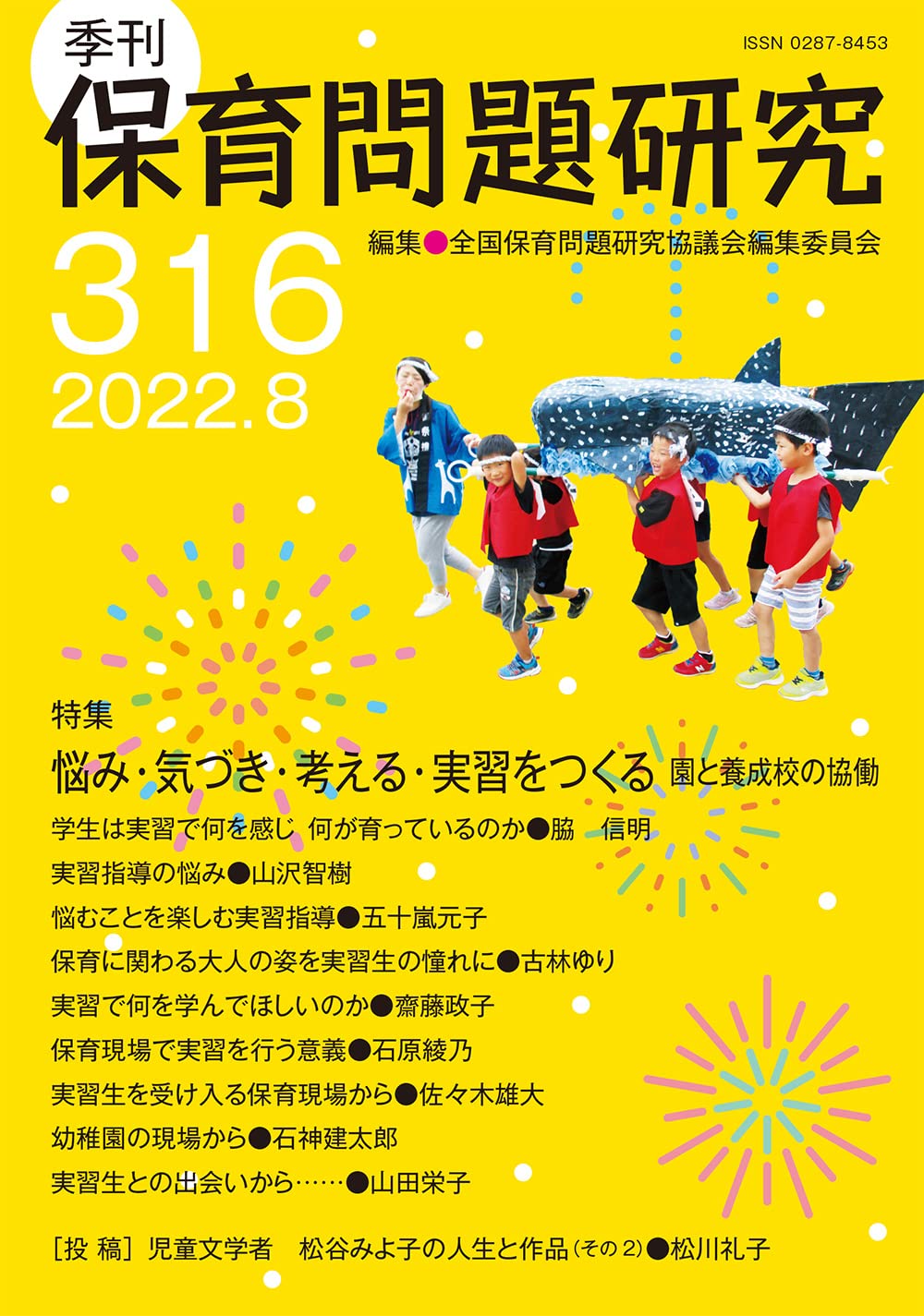 Amazon.co.jp: 季刊保育問題研究316号 : 全国保育問題研究協議会編集